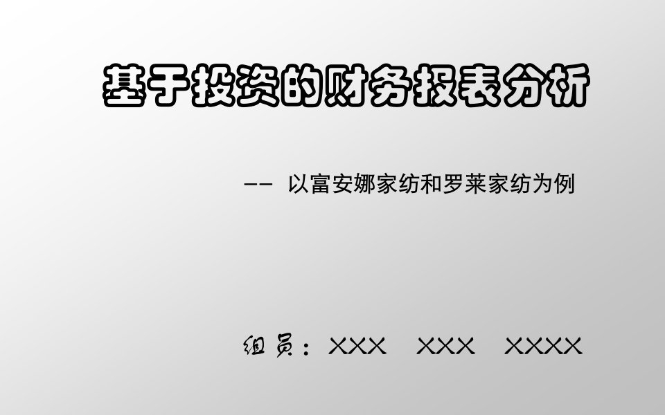 行业分析-家纺行业财务报表分析案例