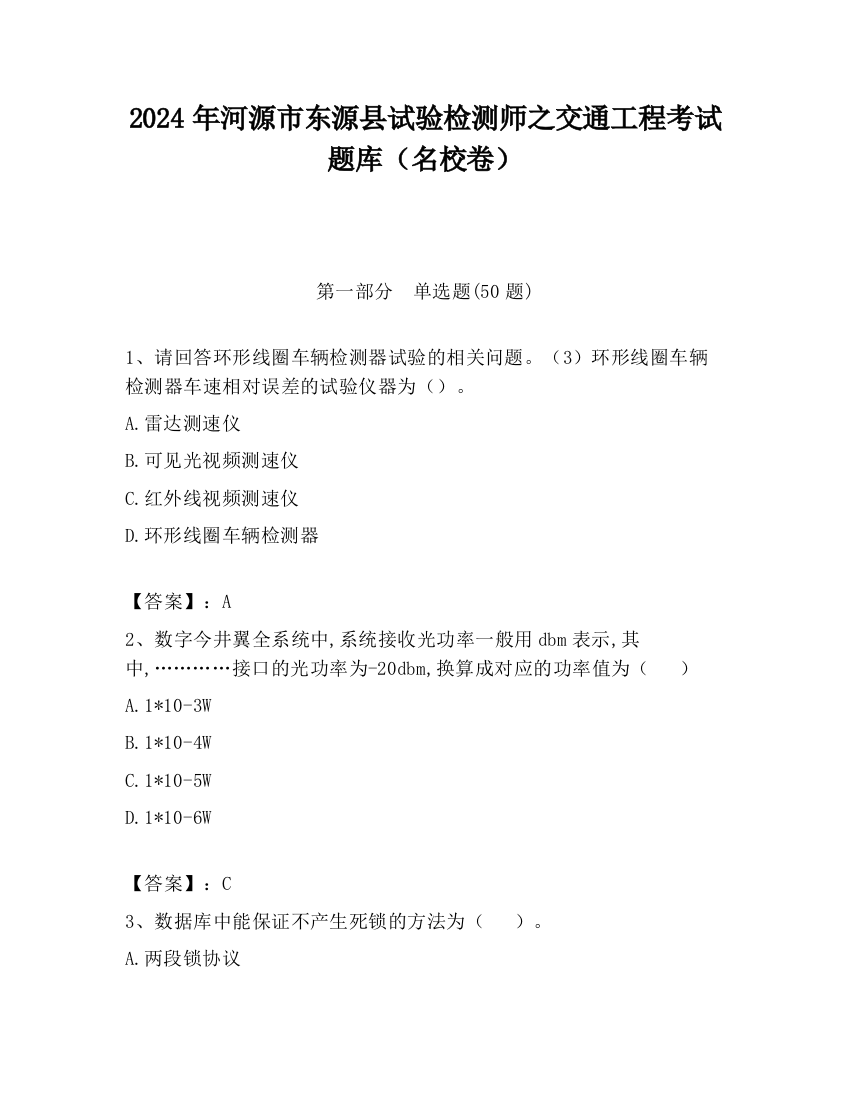 2024年河源市东源县试验检测师之交通工程考试题库（名校卷）