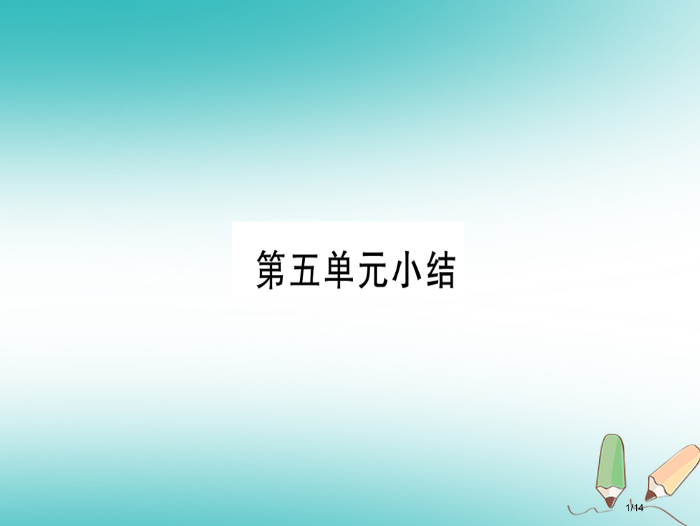 九年级化学全册第5单元定量研究化学反应小结习题省公开课一等奖新名师优质课获奖PPT课件