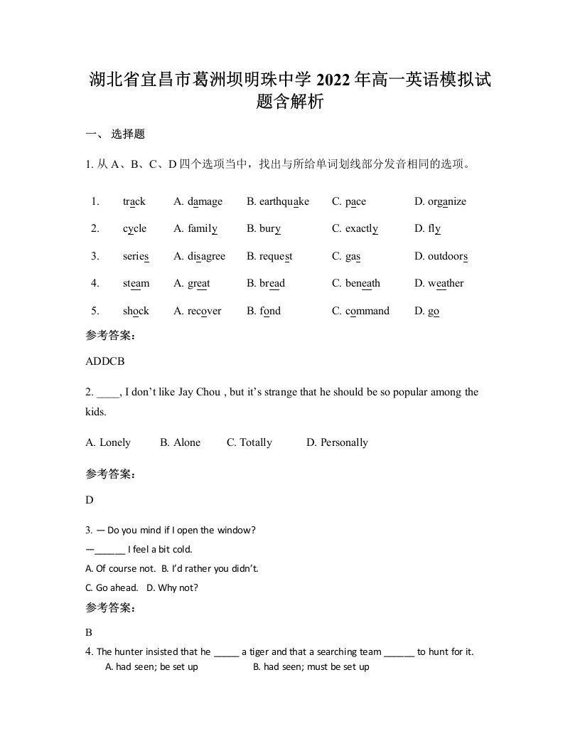 湖北省宜昌市葛洲坝明珠中学2022年高一英语模拟试题含解析