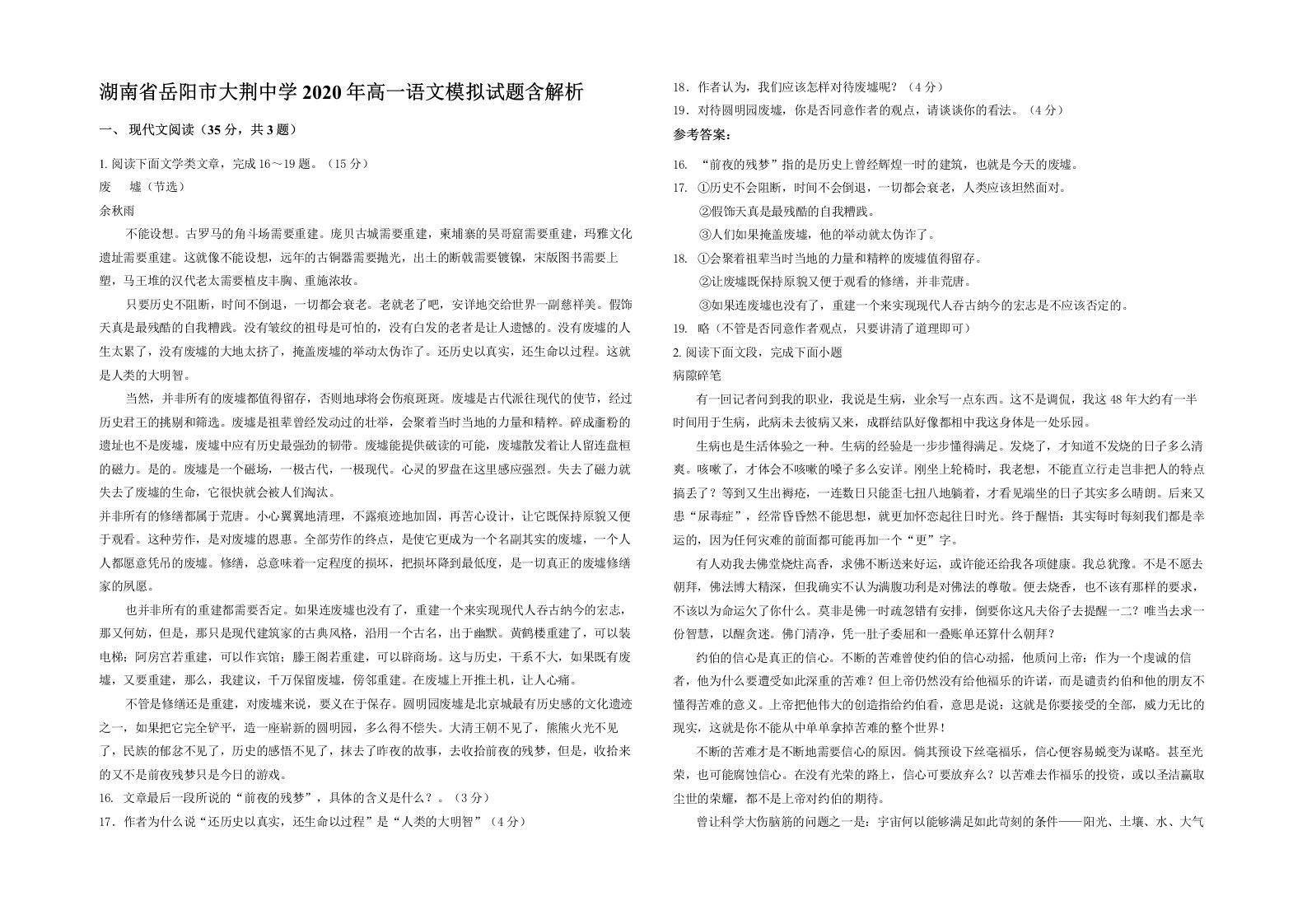 湖南省岳阳市大荆中学2020年高一语文模拟试题含解析