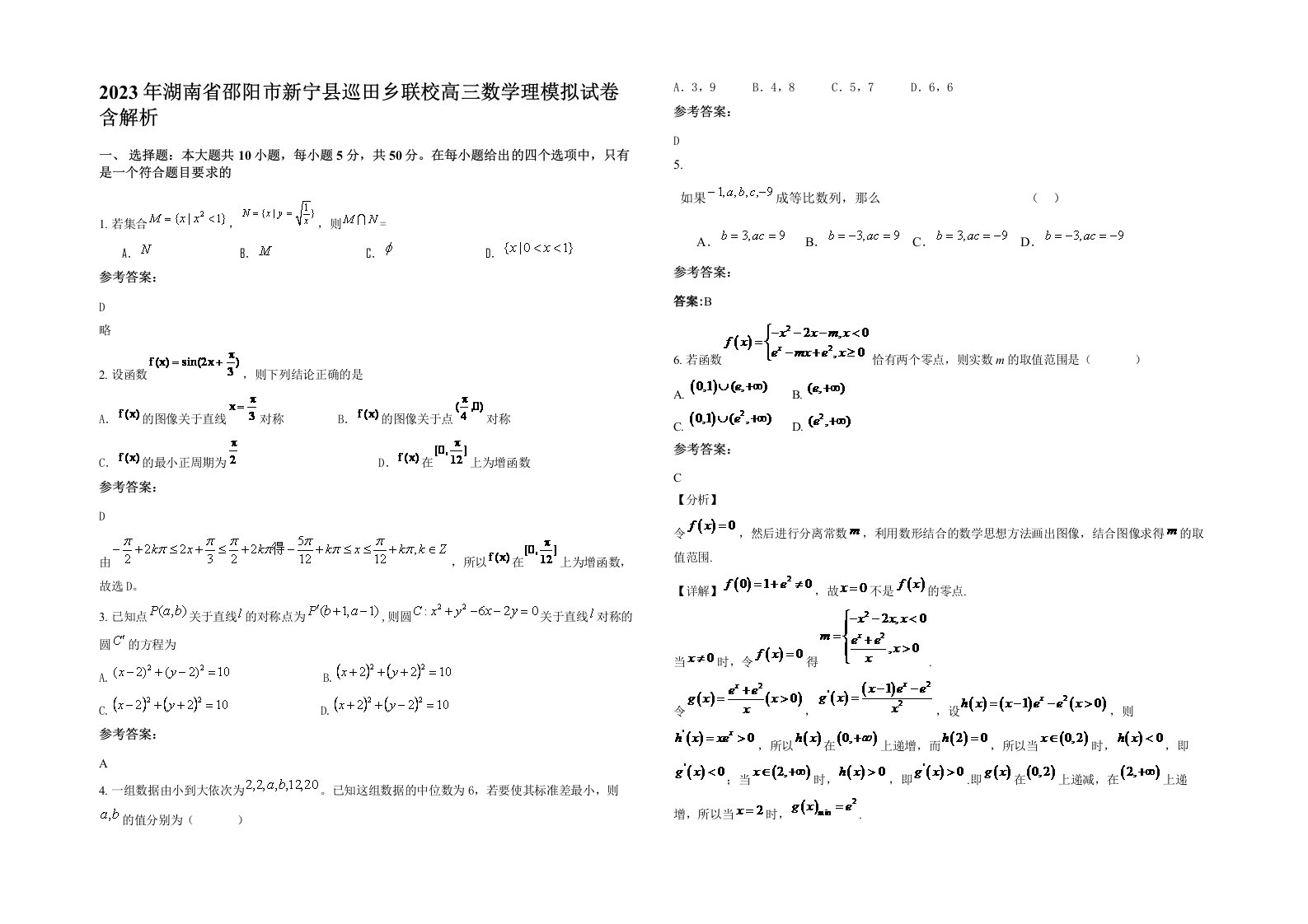 2023年湖南省邵阳市新宁县巡田乡联校高三数学理模拟试卷含解析