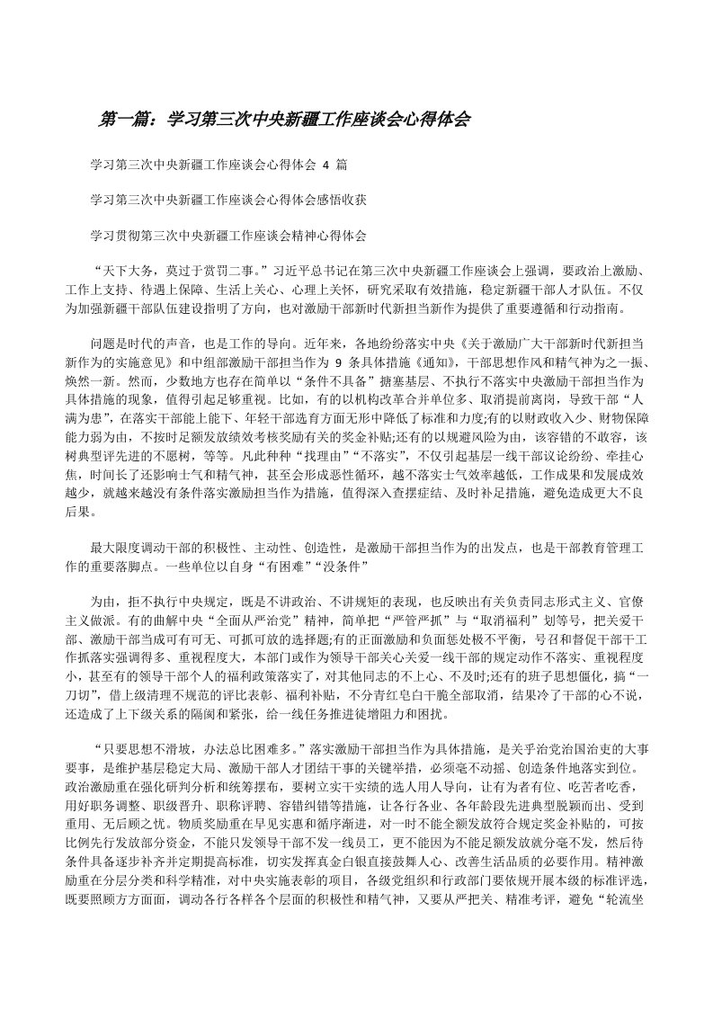 学习第三次中央新疆工作座谈会心得体会[精选合集][修改版]