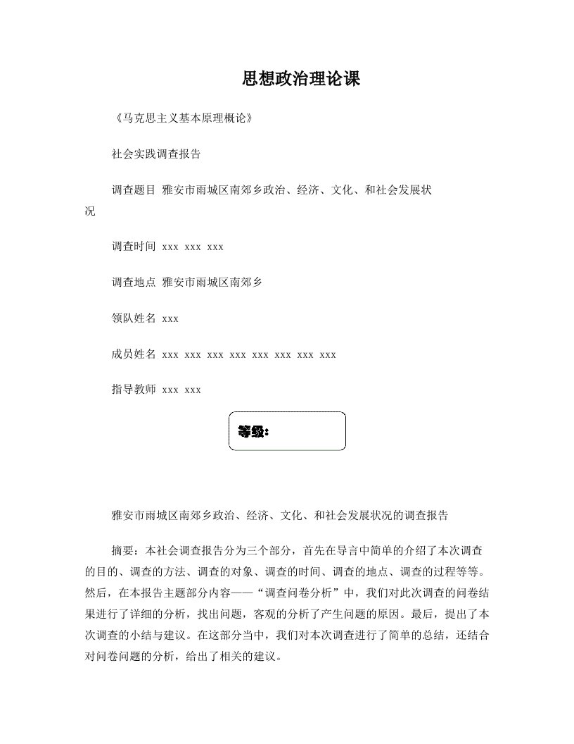 雅安市雨城区南郊乡政治、经济、文化、和社会发展状况的调查报告