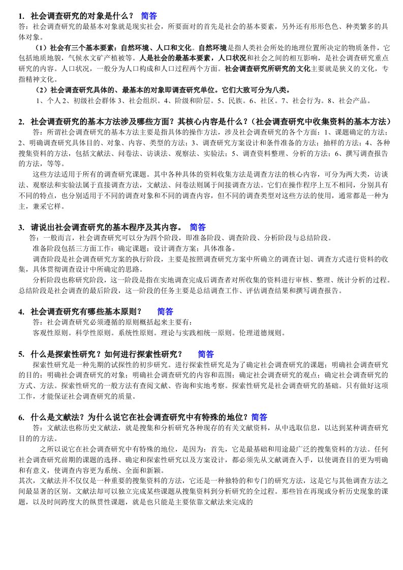 社会调查新版简答论述考试资料