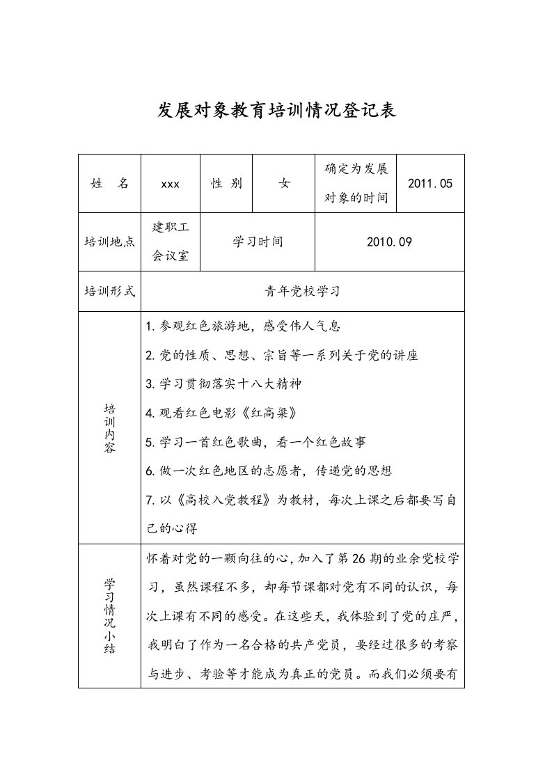 发展对象教育培训情况登记表