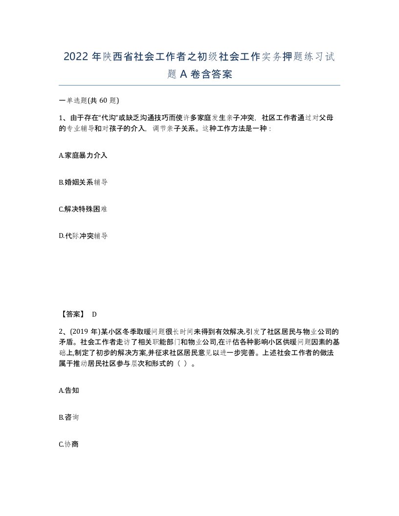 2022年陕西省社会工作者之初级社会工作实务押题练习试题A卷含答案