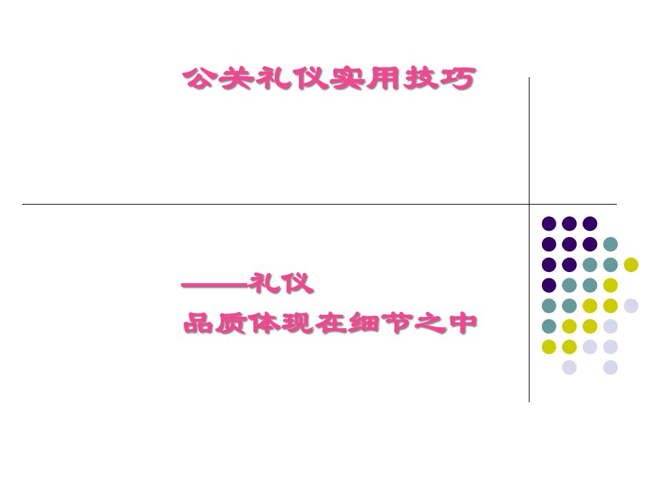 公关礼仪实用技巧