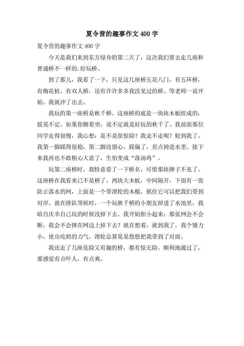 夏令营的趣事作文400字