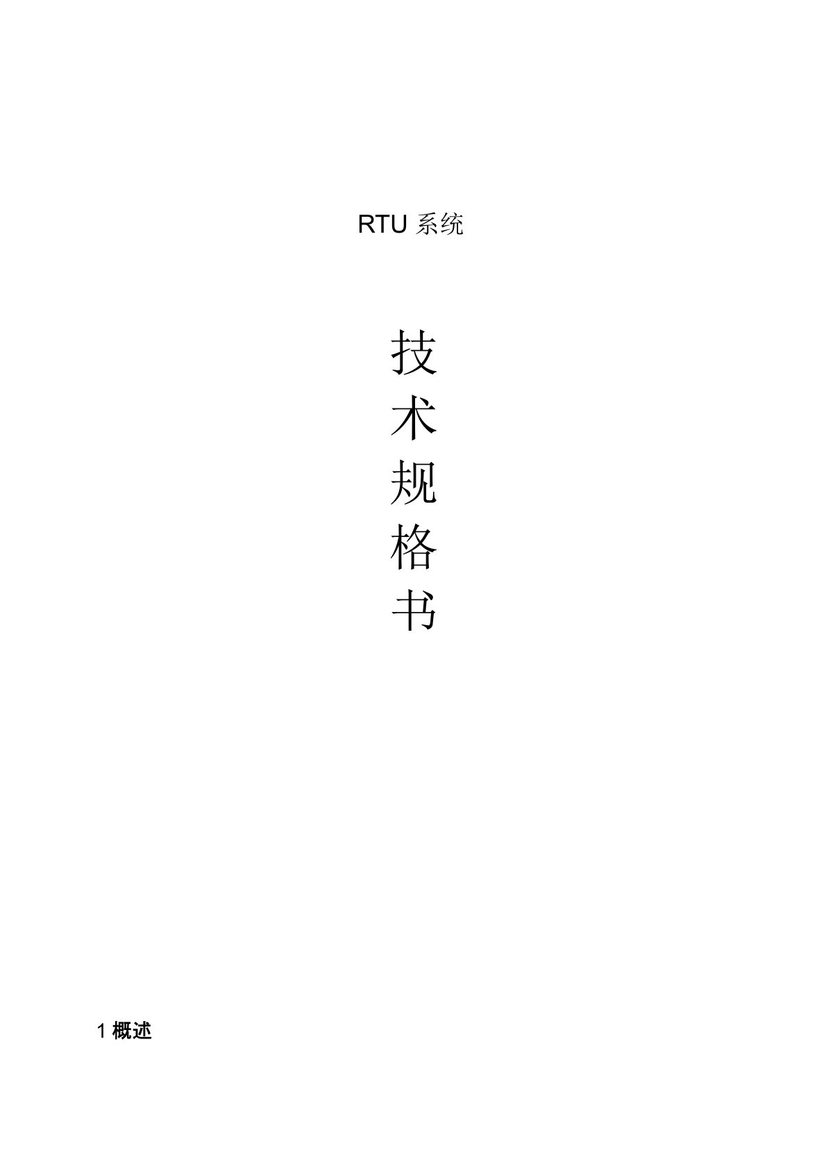 RTU数据采集系统规格书