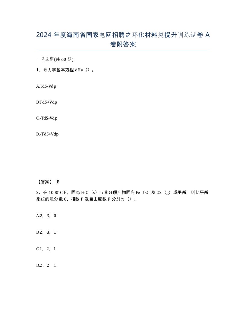 2024年度海南省国家电网招聘之环化材料类提升训练试卷A卷附答案