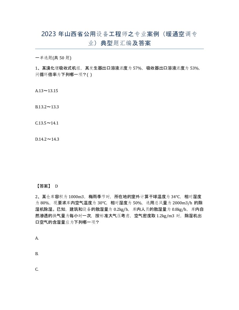 2023年山西省公用设备工程师之专业案例暖通空调专业典型题汇编及答案