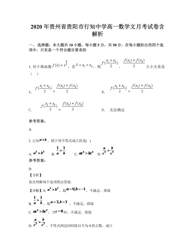 2020年贵州省贵阳市行知中学高一数学文月考试卷含解析