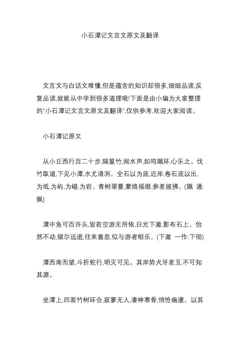 小石潭记文言文原文及翻译