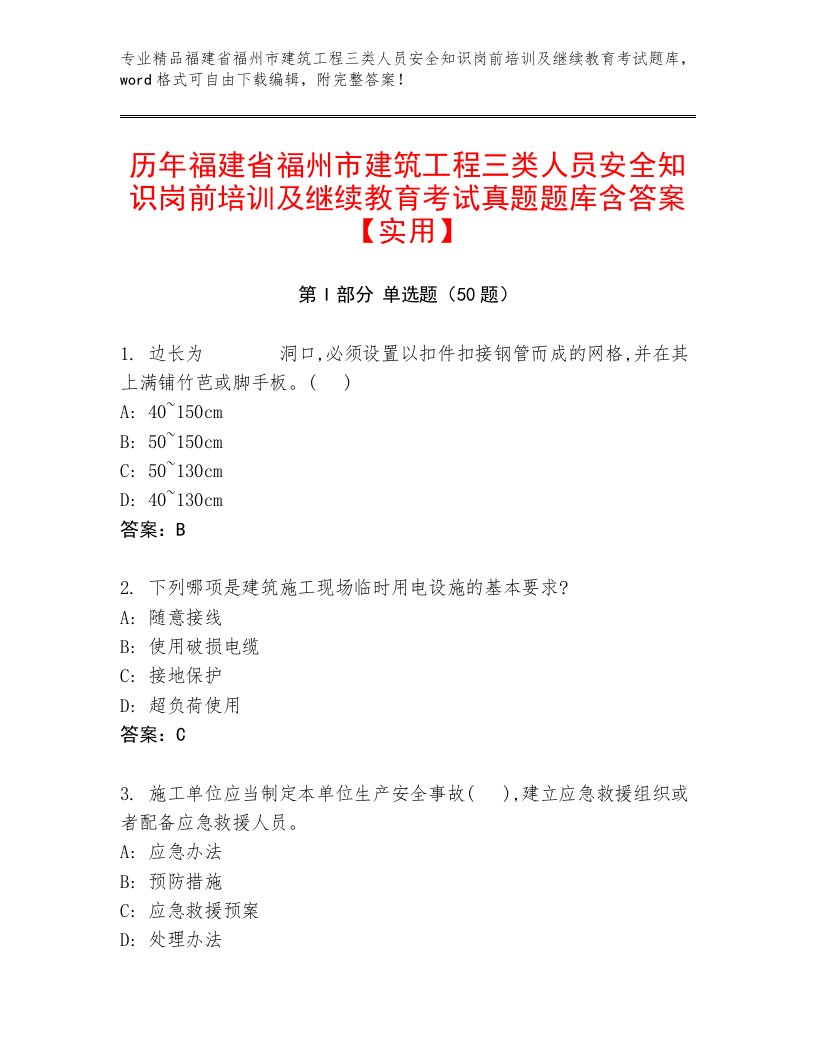 历年福建省福州市建筑工程三类人员安全知识岗前培训及继续教育考试真题题库含答案【实用】