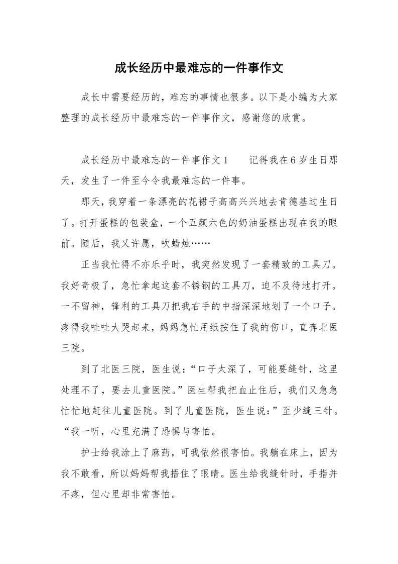 成长经历中最难忘的一件事作文