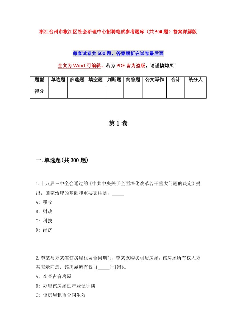 浙江台州市椒江区社会治理中心招聘笔试参考题库共500题答案详解版