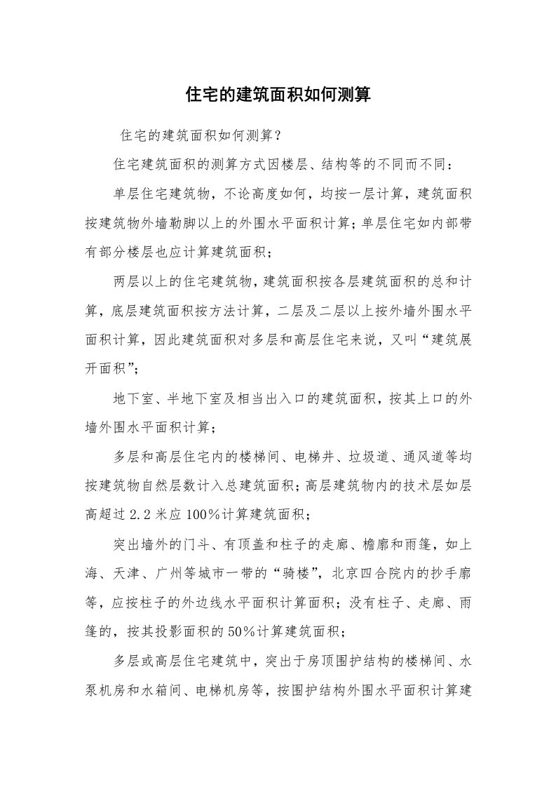 公文写作_法律文书_住宅的建筑面积如何测算