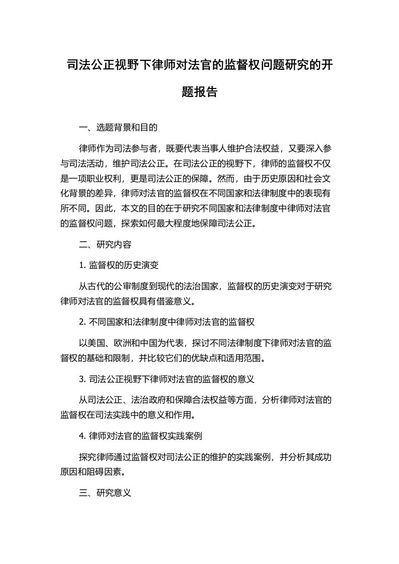 司法公正视野下律师对法官的监督权问题研究的开题报告