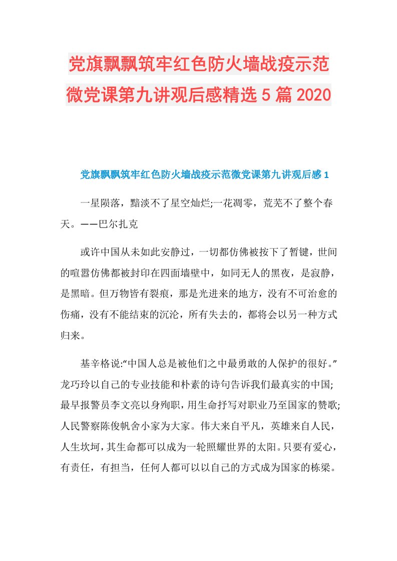 党旗飘飘筑牢红色防火墙战疫示范微党课第九讲观后感精选5篇