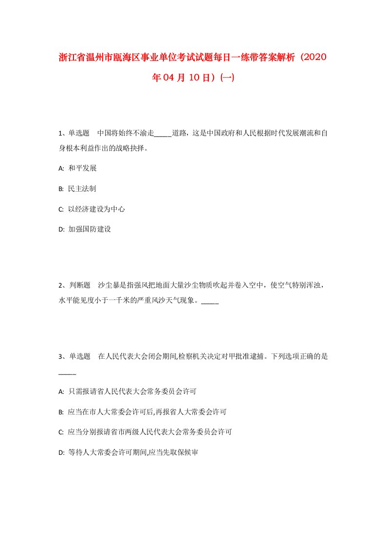 浙江省温州市瓯海区事业单位考试试题每日一练带答案解析2020年04月10日一