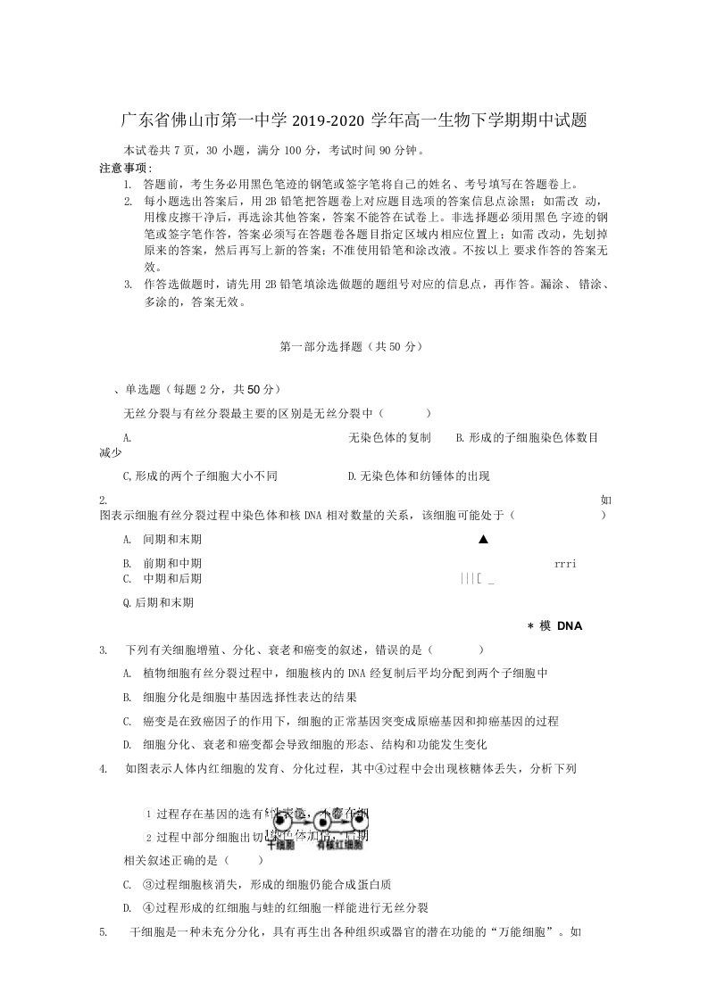 广东署山市第一中学20192020学年高一生物下学期期中试题含答案