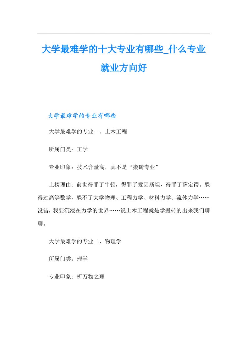 大学最难学的十大专业有哪些什么专业就业方向好