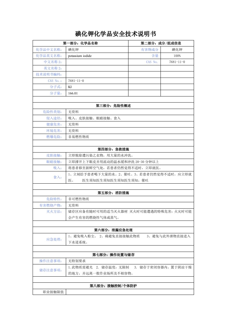 碘化钾化学品安全技术说明书