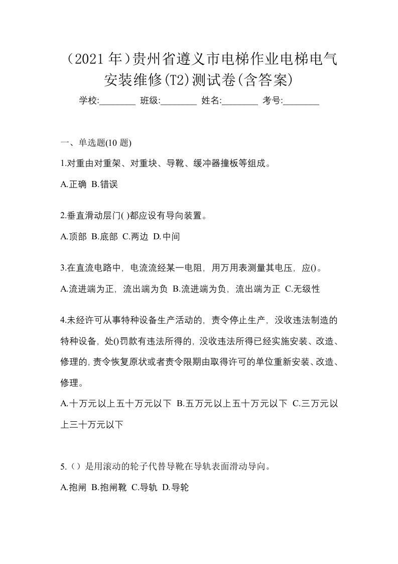 2021年贵州省遵义市电梯作业电梯电气安装维修T2测试卷含答案