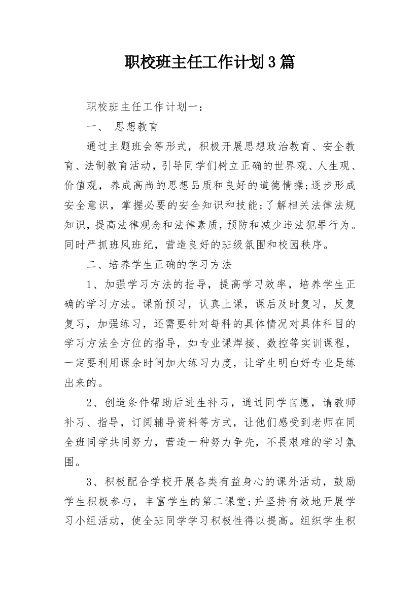 职校班主任工作计划3篇