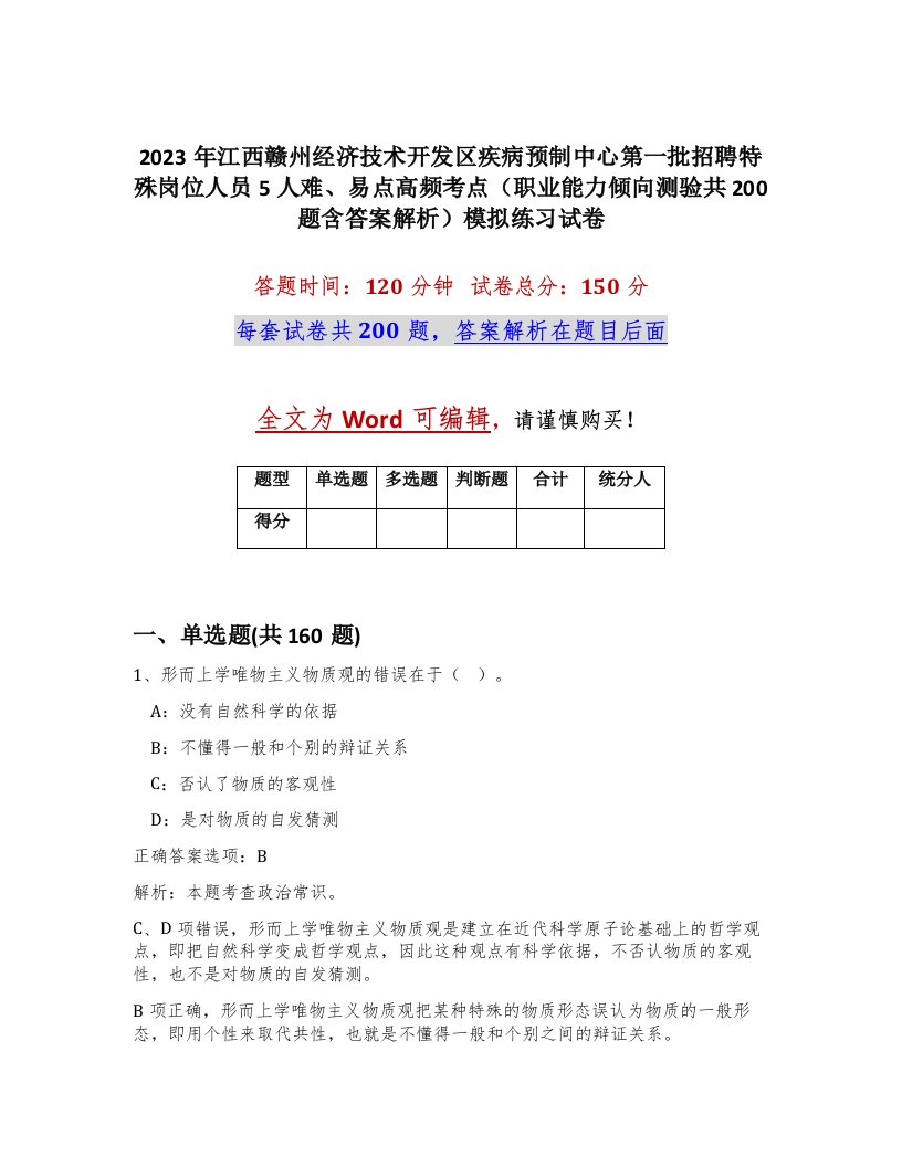 2023年江西赣州经济技术开发区疾病预制中心第一批招聘特殊岗位人员5人难易点高频考点职业能力倾向测验共200题含答案解析模拟练习试卷