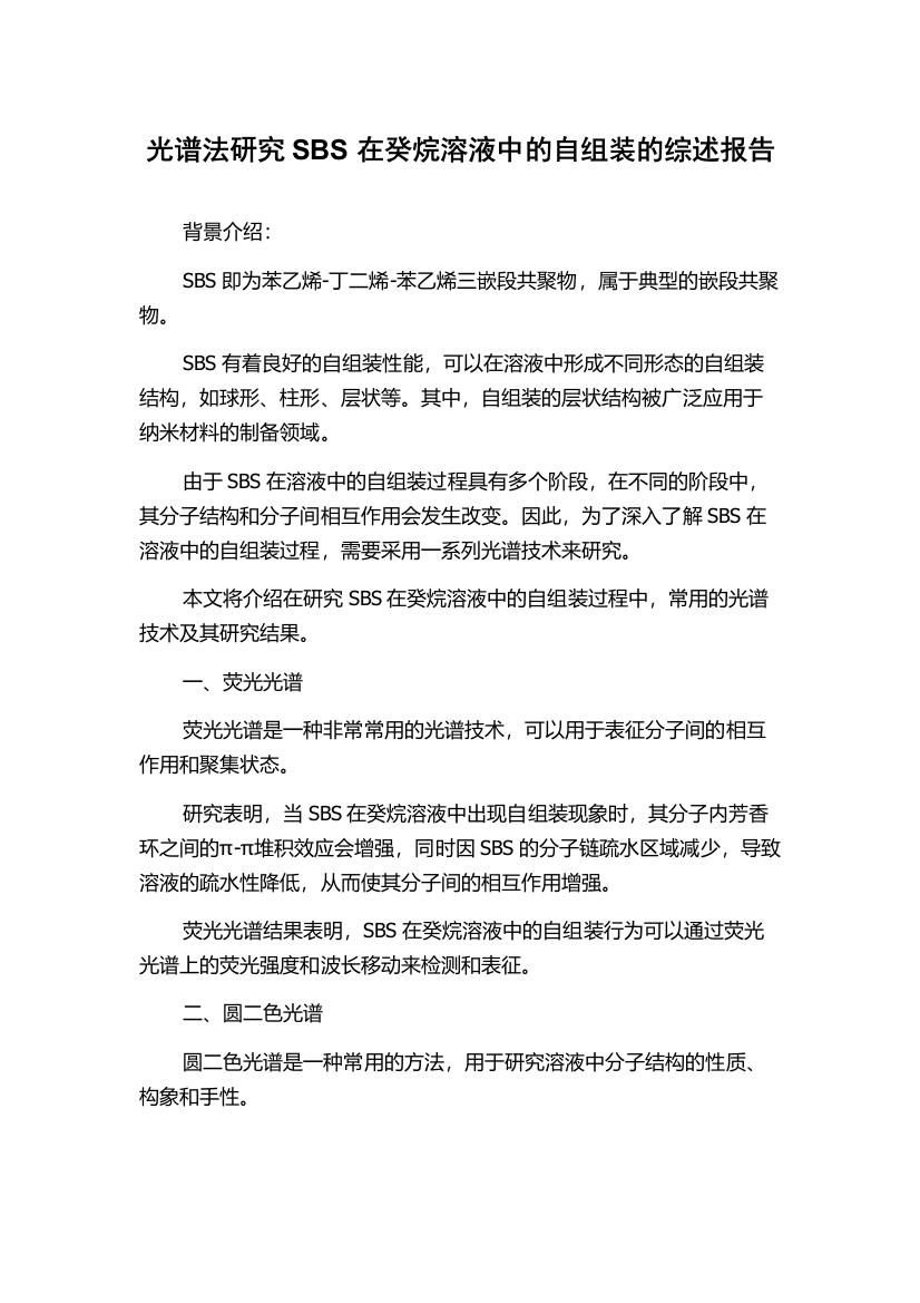 光谱法研究SBS在癸烷溶液中的自组装的综述报告