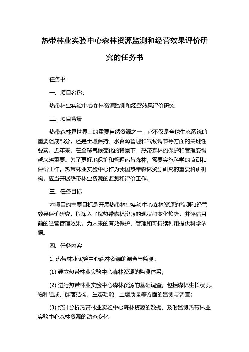 热带林业实验中心森林资源监测和经营效果评价研究的任务书