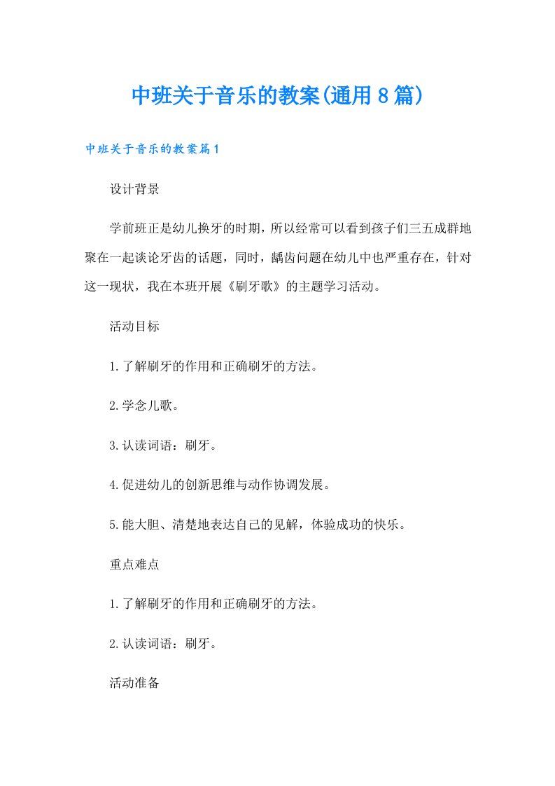 中班关于音乐的教案(通用8篇)