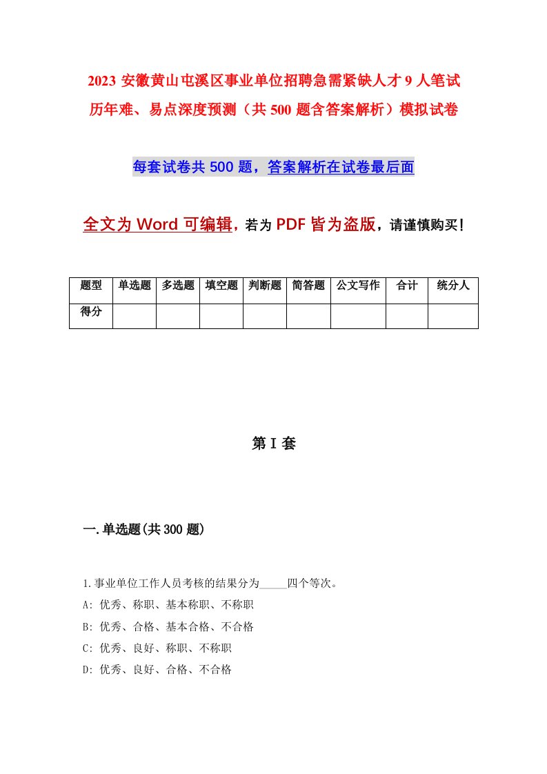 2023安徽黄山屯溪区事业单位招聘急需紧缺人才9人笔试历年难易点深度预测共500题含答案解析模拟试卷