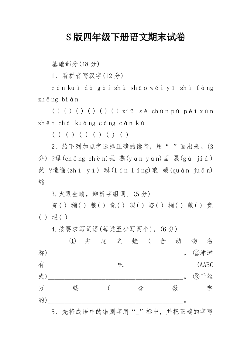 S版四年级下册语文期末试卷