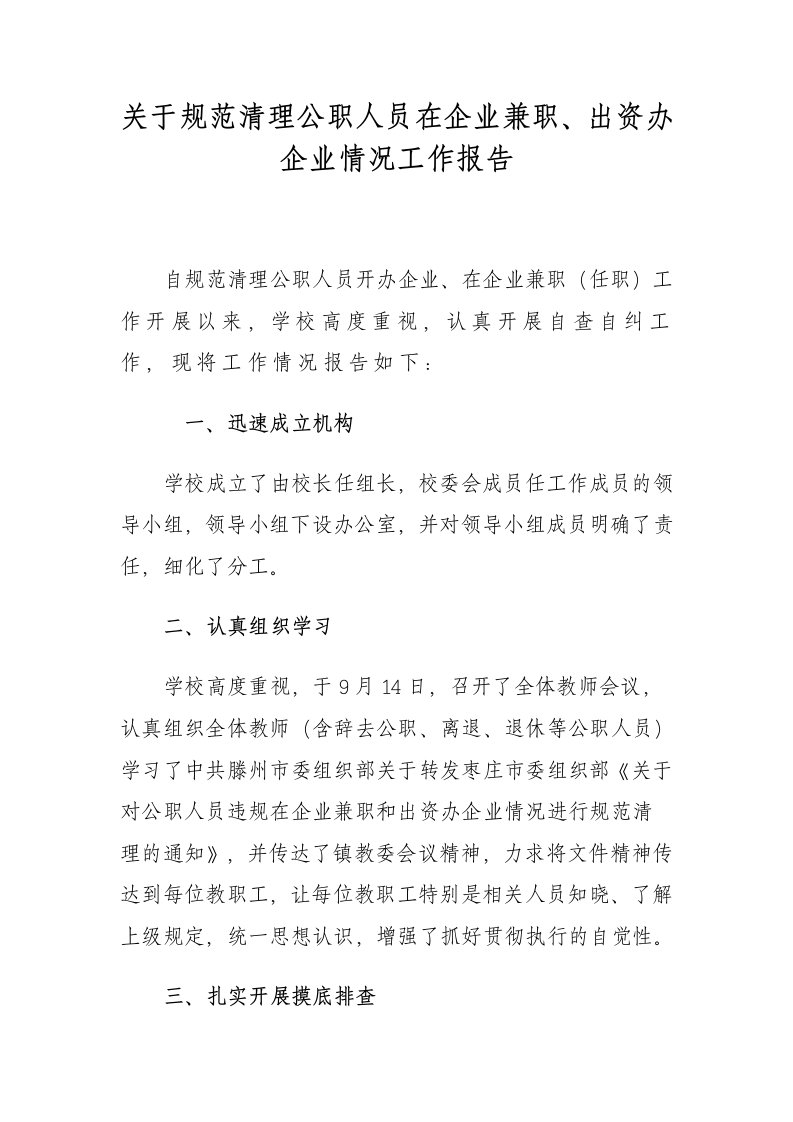 规范清理公职人员在企业兼职工作报告