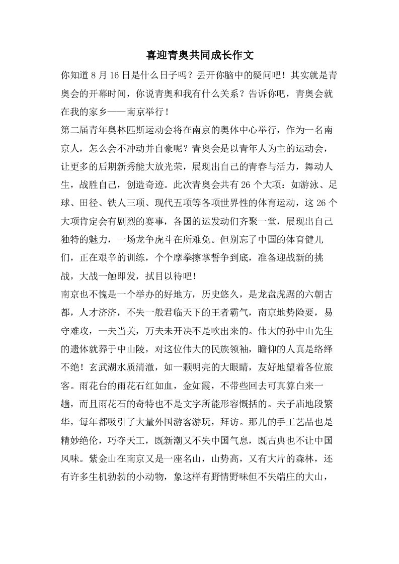 喜迎青奥共同成长作文