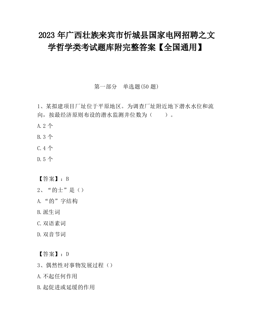 2023年广西壮族来宾市忻城县国家电网招聘之文学哲学类考试题库附完整答案【全国通用】