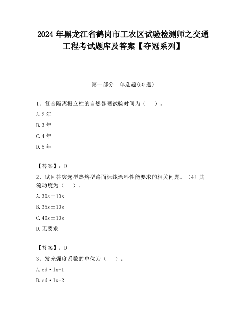 2024年黑龙江省鹤岗市工农区试验检测师之交通工程考试题库及答案【夺冠系列】