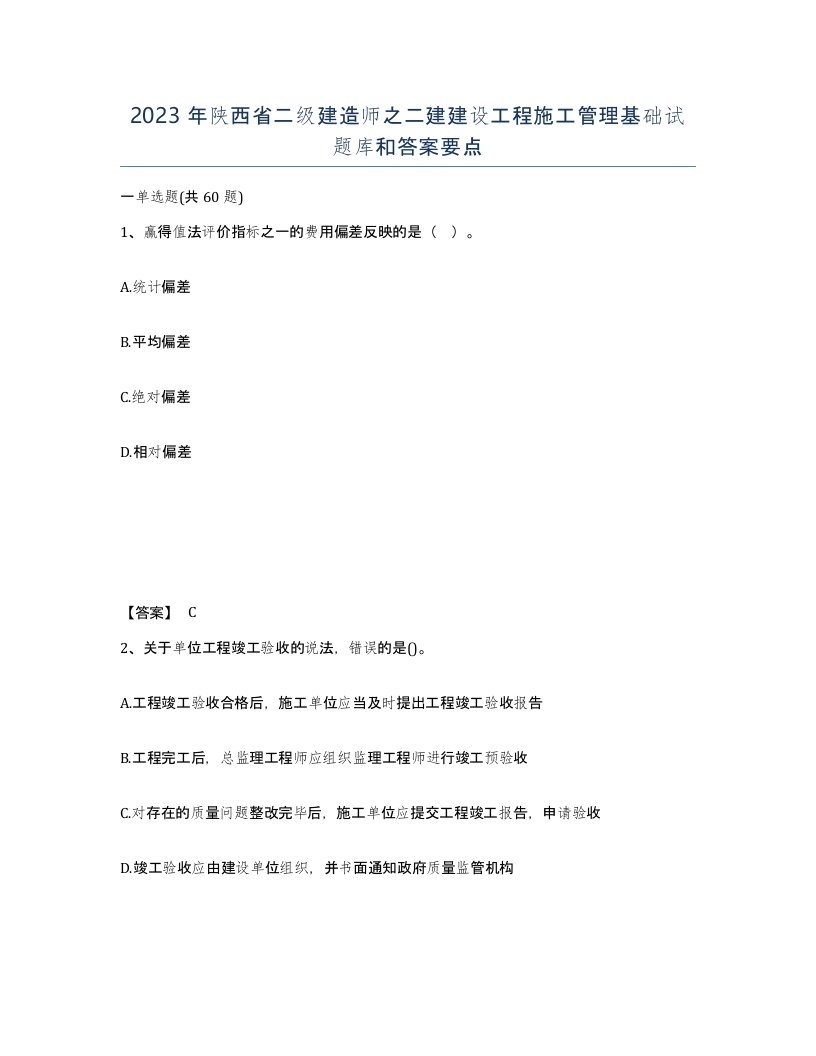 2023年陕西省二级建造师之二建建设工程施工管理基础试题库和答案要点