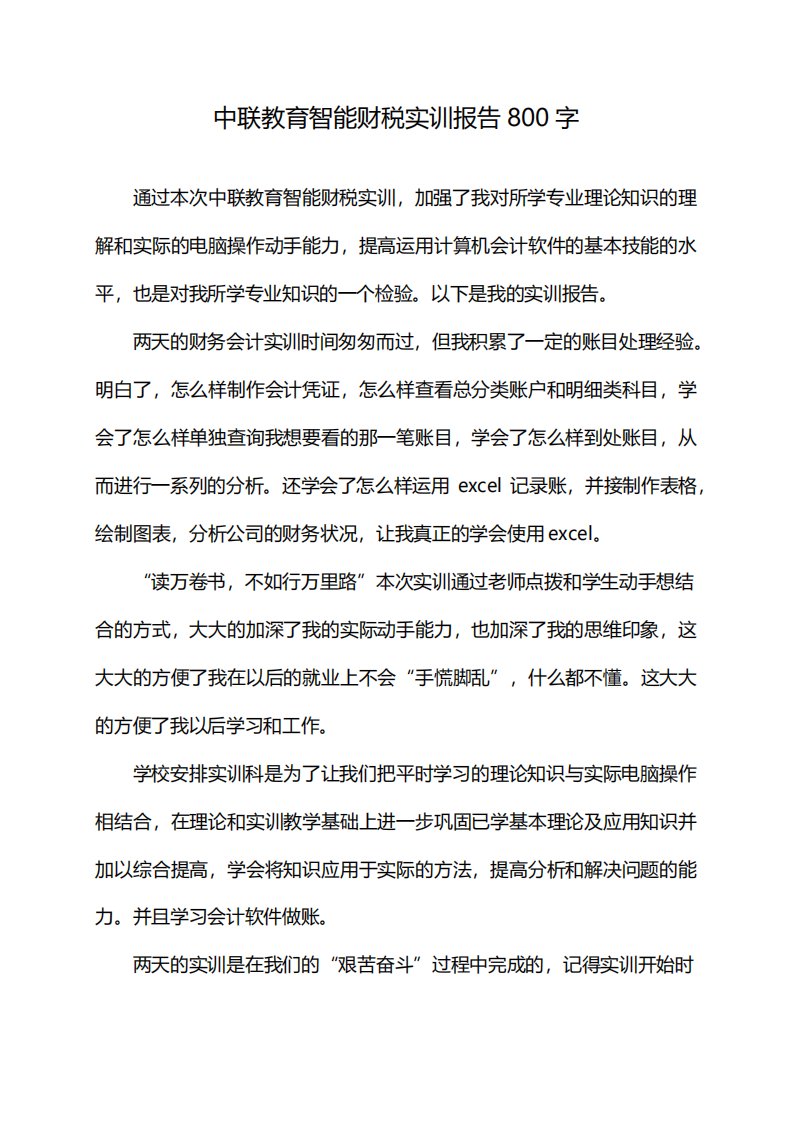 中联教育智能财税实训报告800字