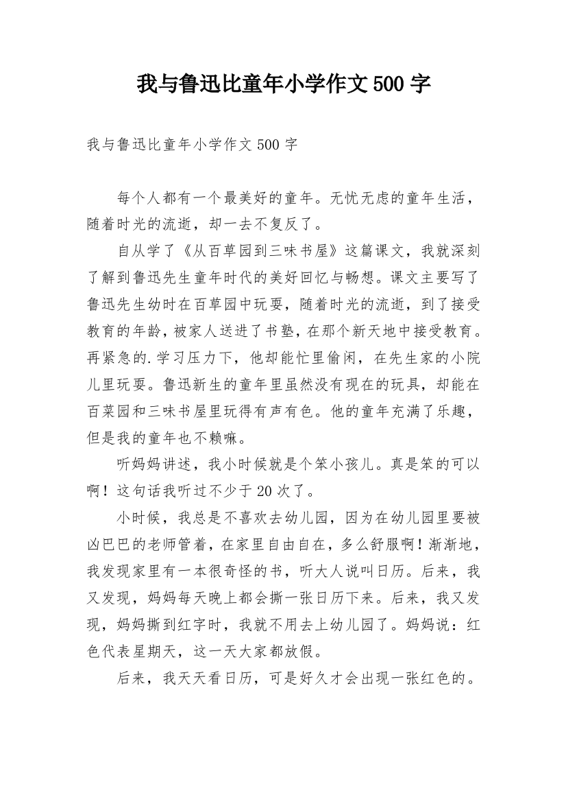 我与鲁迅比童年小学作文500字