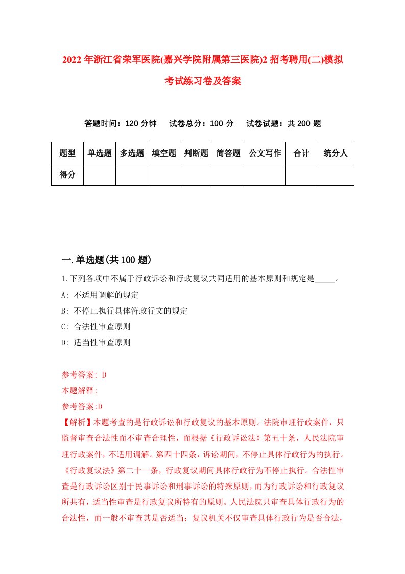 2022年浙江省荣军医院嘉兴学院附属第三医院2招考聘用二模拟考试练习卷及答案第8套