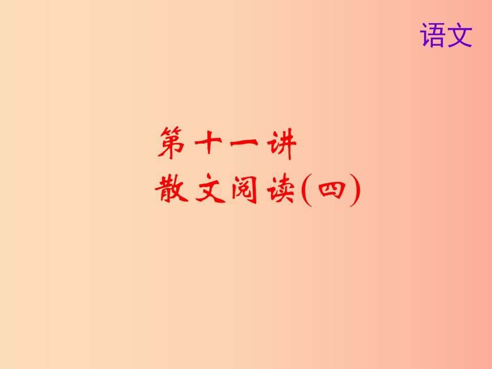 2019届中考语文名师复习第十一讲散文阅读四课件