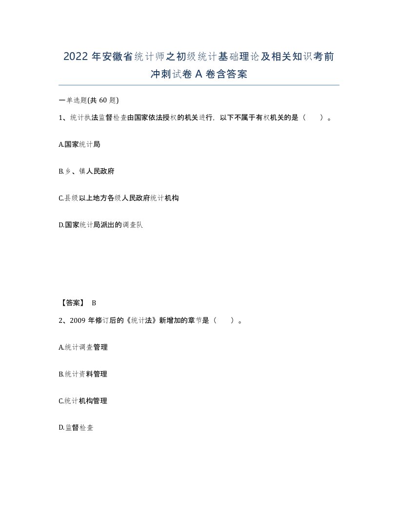 2022年安徽省统计师之初级统计基础理论及相关知识考前冲刺试卷A卷含答案