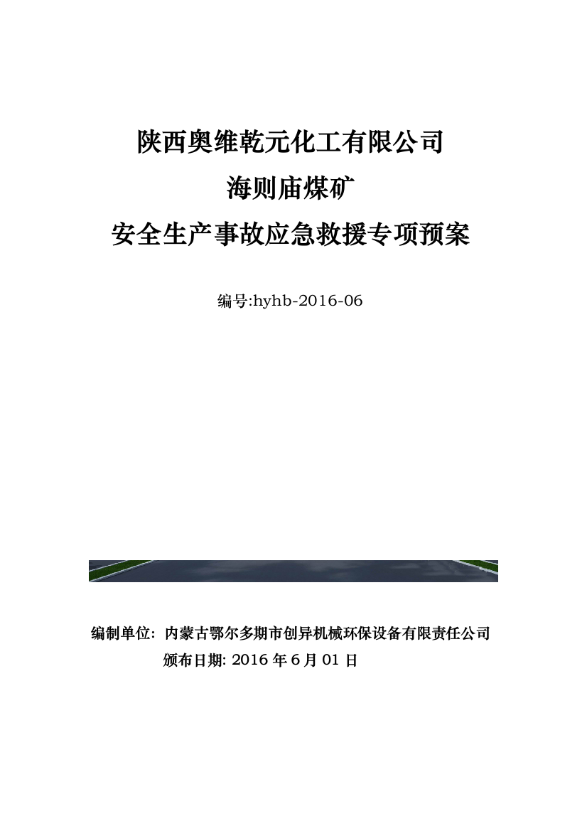 陕西奥维乾元化工有限公司海则庙煤矿安全生产事故应急救援专项预案