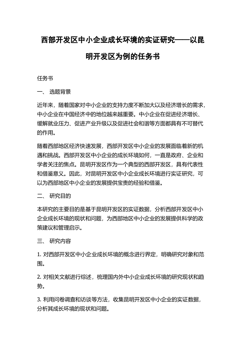 西部开发区中小企业成长环境的实证研究——以昆明开发区为例的任务书