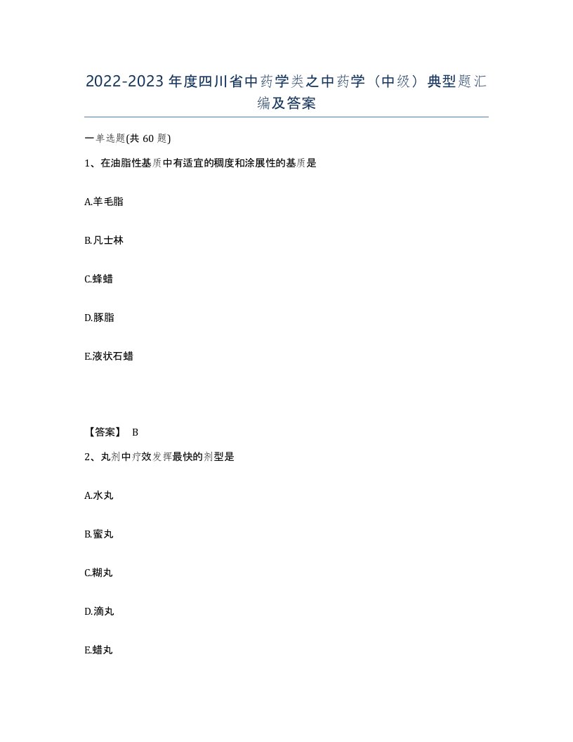 2022-2023年度四川省中药学类之中药学中级典型题汇编及答案