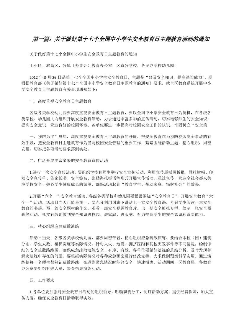 关于做好第十七个全国中小学生安全教育日主题教育活动的通知[修改版]